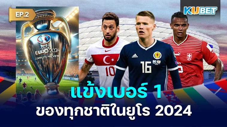 แข้งเบอร์ 1 ของทุกชาติในยูโร 2024 EP.2 – KUBET