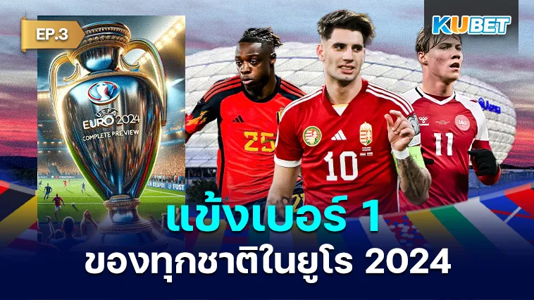 แข้งเบอร์ 1 ของทุกชาติในยูโร 2024 EP.3 – KUBET