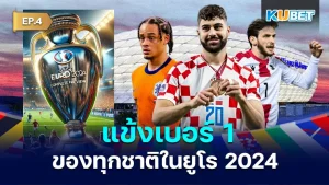 แข้งเบอร์ 1 ของทุกชาติในยูโร 2024 EP.4 - KUBET