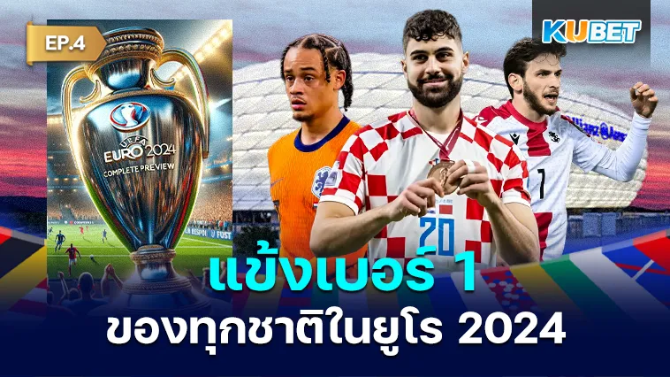 แข้งเบอร์ 1 ของทุกชาติในยูโร 2024 EP.4 – KUBET