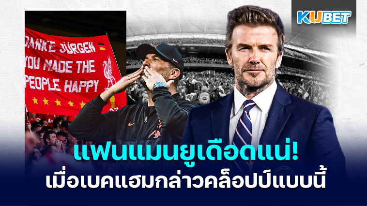แฟนแมนยูเดือดแน่! เมื่อ เดวิด เบคแคม กล่าวถึง เจอร์เกน คล็อปป์ แบบนี้ – KUBET