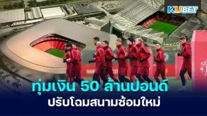 แมนยู ทุ่มเงินกว่า 50 ล้านปอนด์ ปรับโฉมสนามซ้อมใหม่ บอกเลยครับว่างานนี้เซอร์จิมเขาทุ่มไม่ยั้งจริงๆ มันไม่ใช่แค่การเปลี่ยนสนามหญ้าแต่มันคือการยกเครื่องใหม่หมดเพื่อให้นักเตะของทีมสะดวกสบายมากขึ้น โดยจะมีการเปลี่ยนแปลงอะไรบ้างนั้นตาม KUBET มาเลยครับ