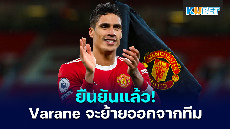 แมนเชสเตอร์ยูไนเต็ด ยืนยันว่า Raphael Varane จะย้ายออกจากทีมแบบไร้ค่าตัวหลังสิ้นสุดฤดูกาลนี้– KUBET