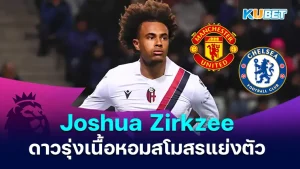 โจชัว เซิร์กซี หัวหอกดาวรุ่งเนื้อหอมที่สโมสรยักษ์ใหญ่ในพรีเมียร์ลีกต่างแย่งตัว บอกเลยว่าไม่ใช่แค่สโมสรในพรีเมียร์ลีกเท่านั้นที่ต้องการตัวเขาไปร่วมทีม แต่ยังมีลีกอื่นๆอีกที่ต้องการโดยเซิร์กซี จะตกไปเป็นของใครวันนี้ KUBET ได้รวบรวมข้อมูลมาให้คุณแล้วที่นี่
