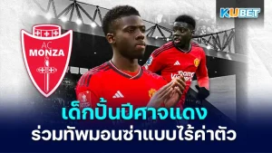 โอมารี ฟอร์สัน เด็กปั้นปีศาจแดง ร่วมทัพมอนซ่าแบบไร้ค่าตัวเป็นอีกหนึ่งนักเตะดาวรุ่งของปีศาจแดงที่มีความโดดเด่นสมวัยของตัวเองที่ตอนนี้กำลังจะย้ายไปร่วมทัพและเก็บเกี่ยวประสบการณ์ดีๆกับสโมสรอื่นๆ วันนี้ KUBET ได้รวบรวมข้อมูลต่างๆมาให้คุณแล้วที่นี่