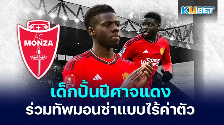 โอมารี ฟอร์สัน เด็กปั้นปีศาจแดง ร่วมทัพมอนซ่าแบบไร้ค่าตัว- KUBET