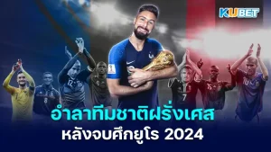 โอลิวิเยร์ ชิรูด์ ประกาศอำลา ทีมชาติฝรั่งเศสหลังจบศึกยูโร 2024 เป็นอีกหนึ่งนักเตะที่ได้ประกาศอำลาทีมชาติ เนื่องด้วยอะไรหลายๆอย่าง โดยจะเป็นเรื่องอะไรบ้างนั้นวันนี้ KUBET ได้รวบรวมมาให้คุณแล้วที่นี่ใครพร้อมก็ตามมากันได้เลยครับ