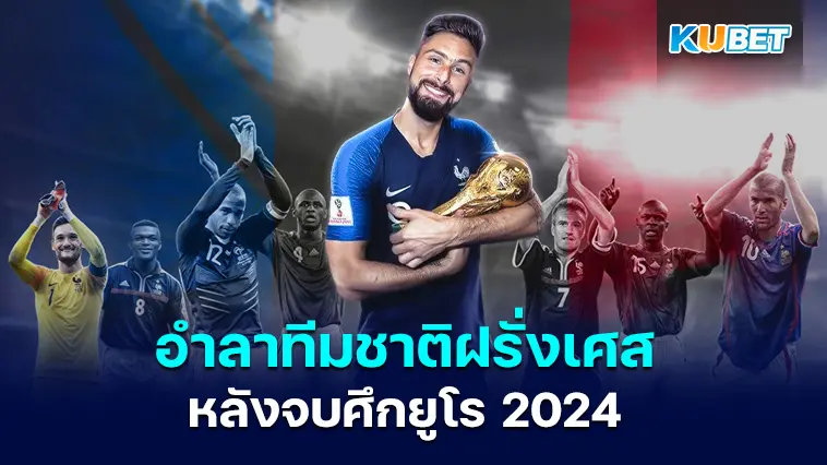 โอลิวิเยร์ ชิรูด์ ประกาศอำลา ทีมชาติฝรั่งเศสหลังจบศึกยูโร 2024- KUBET