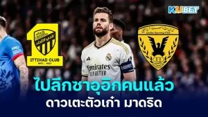 ไปอีกคน! นาโช เฟร์นันเดซ ดาวเตะตัวเก๋า มาดริด ย้ายไปเล่นลีกซาอุฯ เรียกว่าล่าสุดข่าวอย่างเป็นทางการออกแล้วว่าเจ้าตัวเตรียมตัวย้ายไปเล่นให้กับอัล คาดเซีย หลังจบศึกการแข่งขันยูโร 2024 นี้ซึ่งวันนี้ KUBET ได้รวบรวมข้อมูลและใครที่ไม่รู้จักเขาวันนี้จะได้รู้จักอย่างแน่นอน