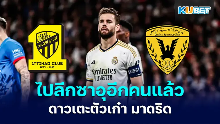ไปอีกคน! นาโช เฟร์นันเดซ ดาวเตะตัวเก๋า มาดริด ย้ายไปเล่นลีกซาอุฯ – KUBET