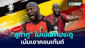 ไม่เน้นทำประตู เน้นเอาคอนเท้นต์ของลูกากู - KUBET