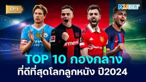 10 กองกลางที่ดีที่สุดโลกลูกหนัง 2024 EP.1 - KUBET