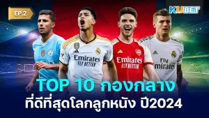 10 กองกลางที่ดีที่สุดโลกลูกหนัง 2024 EP.2 - KUBET