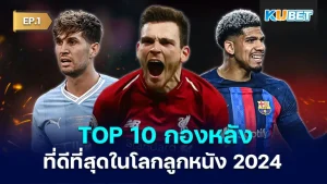 10 กองหลังที่ดีที่สุดในโลกลูกหนัง 2024 EP.1 - KUBET