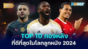 10 กองหลังที่ดีที่สุดในโลกลูกหนัง 2024 EP.2 - KUBET