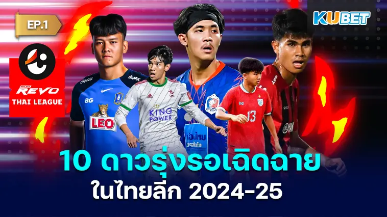 10 ดาวรุ่งรอโอกาสฉายแสงในไทยลีก 2024-25 EP.1- KUBET