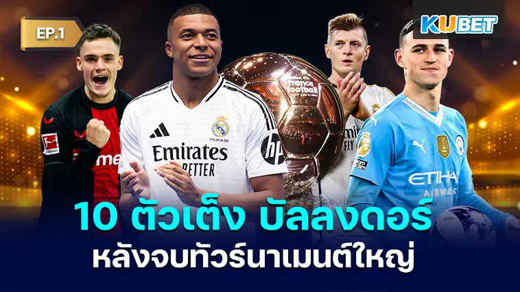 10 ตัวเต็ง บัลลงดอร์ 2024 หลังจบฟุตบอลระดับทวีป EP.1 – KUBET