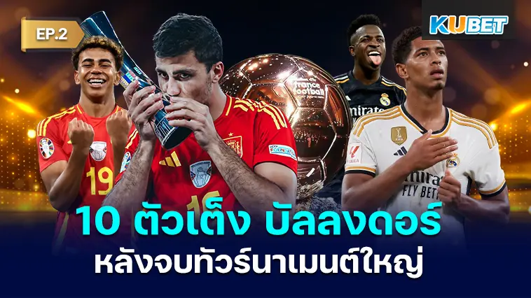 10 ตัวเต็ง บัลลงดอร์ 2024 หลังจบฟุตบอลระดับทวีป EP.2 – KUBET