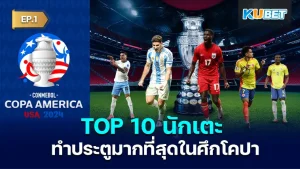 10 นักเตะ ทำประตูมากที่สุดในศึกฟุตบอลโคปา อเมริกา 2024 เรียกได้ว่าเป็นศึกฟุตบอลที่เข้มข้นพอๆกับฟุตบอลยูโรเลยครับ โดยสถิติในการทำประตูจะเป็นอย่างไรวันนี้ KUBET ได้รวบรวมข้อมูลมาแล้วคุณแล้วครับ