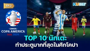 มาต่อกันที่ 10 นักเตะ ทำประตูมากที่สุดในศึกฟุตบอลโคปา อเมริกา 2024 สำหรับใครที่ยังไม่ได้ EP.1 ก็สามารถย้อนกลับไปดูได้เลยนะครับ ส่วนใครที่ดูมาแล้วก็มาลุ้นกันต่อว่า KUBET จะนำเสนอนักเตะคนไหนอีก ไปดู