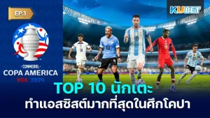 10 นักเตะ ทำแอสซิสต์มากที่สุดในศึกฟุตบอลโคปา อเมริกา 2024 เรียกได้ว่าจบไปแล้วอย่างสมบูรณ์นะครับสำหรับโคปา 2024 แต่วันนี้ KUBET จะพามาดูสถิติในการแอสซิสต์มากที่สุดของนักเตะในทัวร์นาเมนต์นี้จะเป็นใครกันบ้างตามมาดูกันเลยครับ