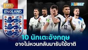 10 นักเตะอังกฤษที่อาจไม่หวนกลับมารับใช้ทีมชาติอีกแล้ว เรียกได้ว่าหลังจากการพ่ายแพ้ของอังกฤษในรอบนัดชิงของยูโร 2024 ในครั้งนี้ อาจจะทำให้หลายนักเตะไม่ได้หวนคืนทีมชาติอีกแล้วด้วยหลายๆเหตุผล โดยจะเป็นใครบ้างนั้นตาม KUBET มาดูกันได้เลยครับ
