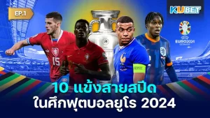 10 แข้งสายสปีด ในศึกฟุตบอลยูโร 2024 เรียกได้ว่าผ่านไปแล้วครึ่งทางของศึกในครั้งนี้ทำให้มีสถิติต่างๆออกมามากมายและหนึ่งในนั้นคือความเร็ว ใครที่เป็นนักเตะที่ใช้ความเร็วได้ดีที่สุดวันนี้ KUBET ได้รวบรวมข้อมูลมาให้คุณเรียบร้อยแล้วครับ