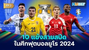 10 แข้งสายสปีด ในศึกฟุตบอลยูโร 2024 สำหรับใครที่ยังไม่ได้ดู EP.1 ก็สามารถย้อนกลับไปดูกันได้เลยนะครับ ส่วนใครที่ดูมาแล้วก็มาลุ้นกันว่าใครจะเป็นที่หนึ่งในทัวร์นาเมนต์นี้อยากรู้แล้วก็ตาม KUBET มาได้เลยครับ