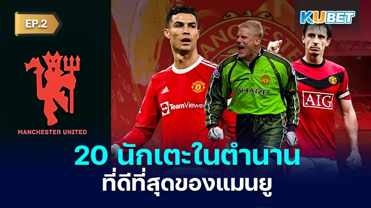 20 นักเตะในตำนานที่ดีที่สุดของแมนเชสเตอร์ ยูไนเต็ด EP.2 – KUBET 
