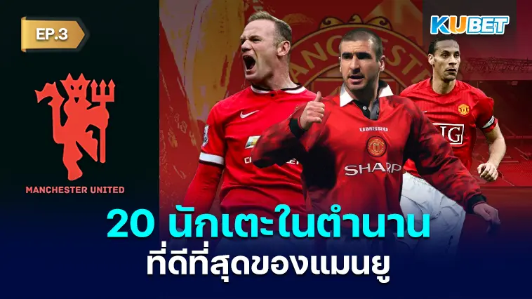 20 นักเตะในตำนานที่ดีที่สุดของแมนเชสเตอร์ ยูไนเต็ด EP.3 – KUBET 