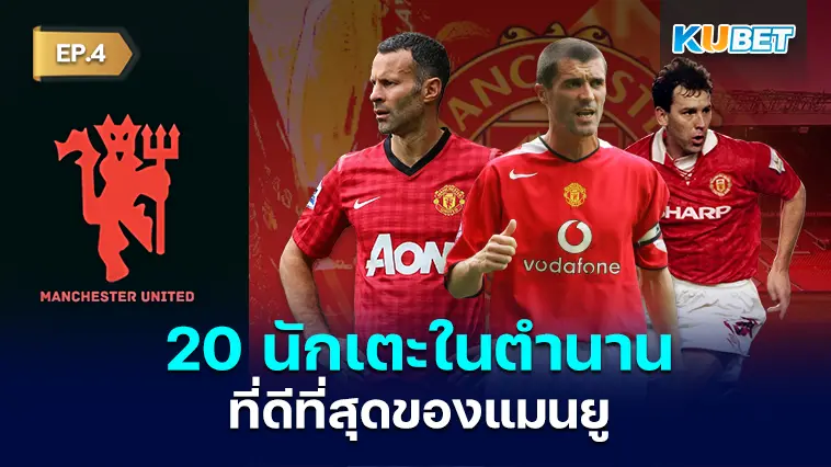 20 นักเตะในตำนานที่ดีที่สุดของแมนเชสเตอร์ ยูไนเต็ด EP.4 – KUBET 