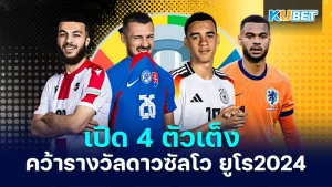 4 ตัวเต็ง คว้ารางวัลดาวซัลโว ในศึกยูโร 2024 บอกเลยครับว่าสี่คนนี้อาจจะเป็นคนที่แฟนบอลหลายคนไม่พลาดผิด ซึ่งพวกเขาเหล่านี้ดูมีอัตราในการทำประตูในอนาคตมากขึ้นไปอีก โดนจะเป็นใครบ้างนั้น ตาม KUBET มาได้เลยครับ
