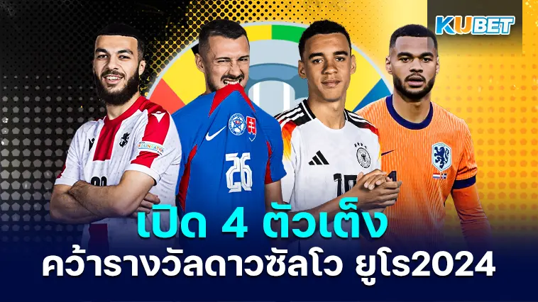 4 ตัวเต็ง คว้ารางวัลดาวซัลโว ในศึกยูโร 2024- KUBET