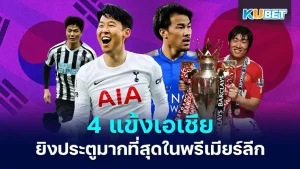 4 นักเตะเอเชีย ที่ยิงประตูมากที่สุดในพรีเมียร์ลีก อังกฤษ ใครที่ได้เป็นตำนานของคนเอเชียที่ไปค้าแข้งในพรีเมียร์อังกฤษ และประสบความสำเร็จด้วยส่งงานอันยอดเยี่ยม ซึ่งจะมีใครบ้างนั้นวันนี้ KUBET ได้รวบรวมข้อมูลมาแล้วคุณแล้ว