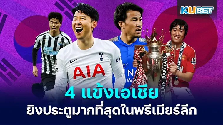 4 นักเตะเอเชีย ที่ยิงประตูมากที่สุดในพรีเมียร์ลีก อังกฤษ – KUBET
