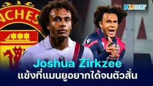 5 ข้อรู้จัก โจชัว เซิร์กซี หนึ่งในแข้งที่แมนยูอยากได้มาร่วมทัพจนตัวสั่น เรียกได้ว่าเนื้อหอมมากสำหรับแข้งรายนี้ โดยเจ้าตัวจะเก่งและน่าสนใจขนาดไหน ตาม KUBET มาดูกันได้เลยครับ