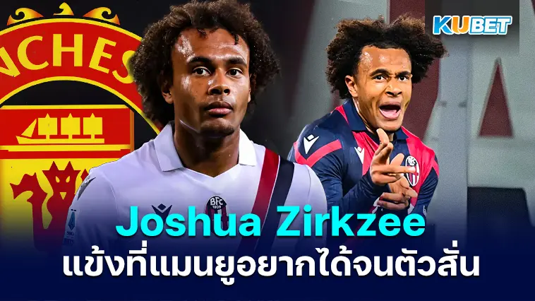 5 ข้อรู้จัก โจชัว เซิร์กซี หนึ่งในแข้งที่แมนยูอยากได้มาร่วมทัพจนตัวสั่น – KUBET