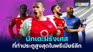 5 นักเตะฝรั่งเศส ที่ทำประตูสูงสุดในพรีเมียร์ลีก อังกฤษ โดยจะเป็นใครกันบ้างวันนี้ KUBET ได้รวบรวมข้อมูลมาให้คุณแล้วใครพร้อมก็ตามมากันได้เลยครับ