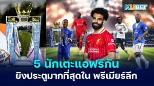 นักเตะแอฟริกันในPremier League- KUBET