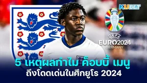 5 เหตุผล ทำไม ค็อบบี้ เมนู ถึงโดดเด่นในศึกยูโร 2024 ซึ่งเจ้าตัวมีสไตล์การเล่นแบบไหนและโดดเด่นยังไงตำแหน่งที่ได้ไปเล่นต้องทำอะไรบ้าง วันนี้ KUBET ได้รวบรวมมาให้คุณแล้วกับเหตุผลว่าทำไมเจ้าตัวถึงเล่นดีในศึกครั้งนี้ ใครพร้อมก็ตามมาได้เลยครับ