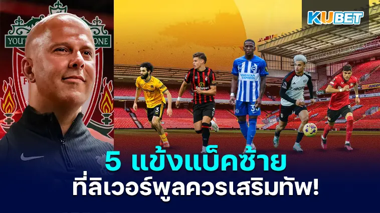 5 แข้งแบ็คซ้ายที่ลิเวอร์พูลควรเสริมทัพในฤดูกาลนี้ – KUBET