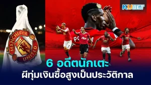 6 อดีตนักเตะที่แมนยูเคยทุ่มเงินซื้อสูงเป็นประวัติศาสตร์ของสโมสร - KUBET