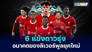 6 แข้งดาวรุ่ง อนาคตของลิเวอร์พูลยุคใหม่ สำหรับ หงส์แดง ที่คุมทีมโดยสล็อต มีความเป็นไปได้สูงมากๆที่เขาจะให้โอกาสแข้งวัยเยาว์ชุดใหม่จากอะคาเดมี่ได้ก้าวขึ้นสู้ทีมชุดใหญ่ โดยจะมีใครบ้างในหกคนนี้ ตาม KUBET มาดูกันได้เลยครับ