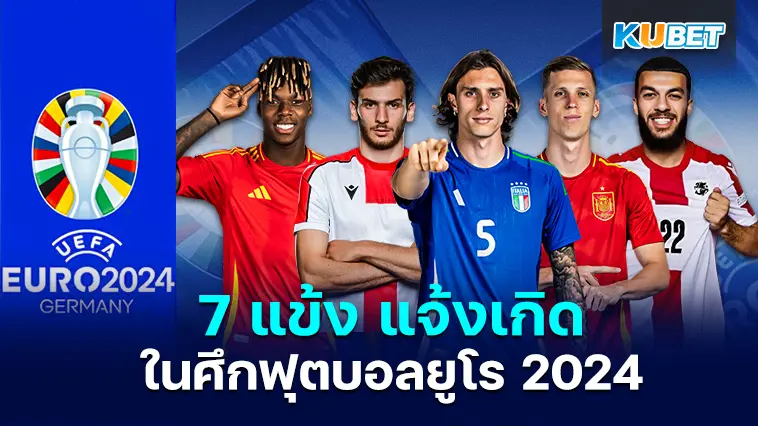 7 แข้ง แจ้งเกิดในศึกฟุตบอลยูโร 2024 – KUBET