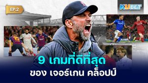 9 เกมที่ดีที่สุดของ เจอร์เกน คล็อปป์  EP.2– KUBET