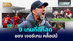 9 เกมที่ดีที่สุดของ เจอร์เกน คล็อปป์  EP.3– KUBET