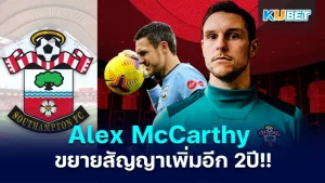 Alex McCarthy ต่อสัญญาต่ออีก 2 ปี- KUBET