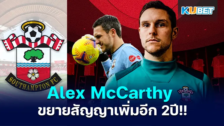 Alex McCarthy ผู้รักษาประตูของเซาแทมป์ตันขยายสัญญาต่ออีก 2 ปี – KUBET