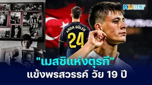 Arda Güler เมสซิแห่งตุรกี - KUBET