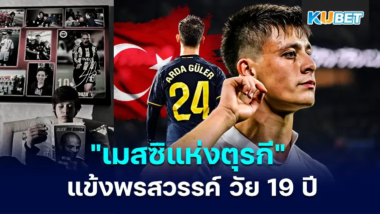 Arda Güler วัย 19 ปี ผู้ได้รับสมญานามว่า “เมสซิแห่งตุรกี” – KUBET